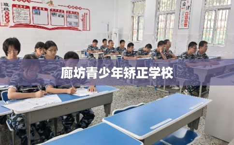 廊坊青少年矫正学校