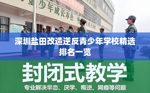 深圳盐田改造逆反青少年学校精选排名一览 深圳盐田改造逆反青少年学校精选排名一览