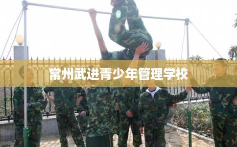 常州武进青少年管理学校