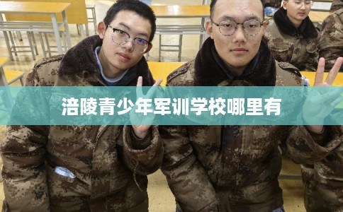 涪陵青少年军训学校哪里有