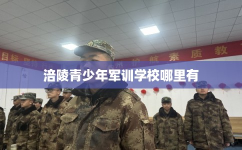 涪陵青少年军训学校哪里有