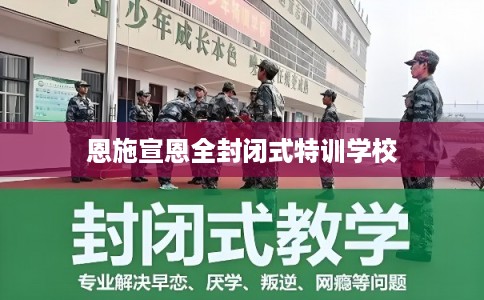 恩施宣恩全封闭式特训学校