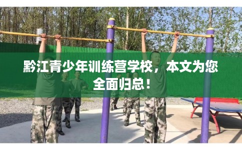 黔江青少年训练营学校，本文为您全面归总！