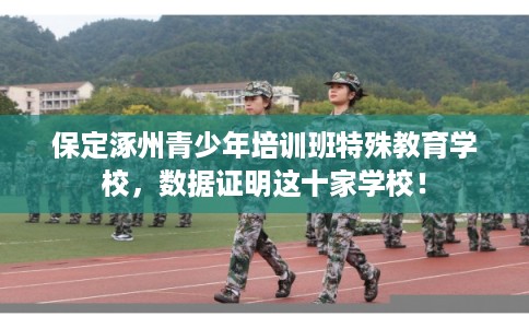 保定涿州青少年培训班特殊教育学校，数据证明这十家学校！