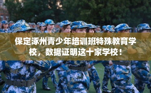 保定涿州青少年培训班特殊教育学校，数据证明这十家学校！