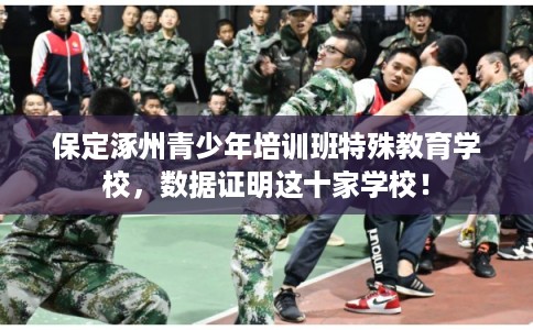 保定涿州青少年培训班特殊教育学校，数据证明这十家学校！