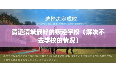 清远清城最好的叛逆学校(解决不去学校的情况) 清远清城最好的叛逆学校(解决不去学校的情况)