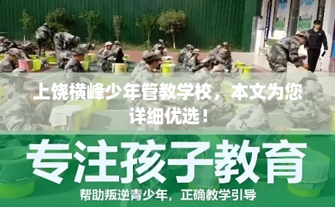 上饶横峰少年管教学校，本文为您详细优选！