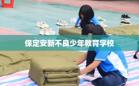 保定安新不良少年教育学校