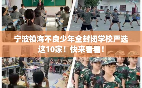 宁波镇海不良少年全封闭学校严选这10家！快来看看！