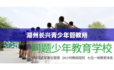 湖州长兴青少年管教所 湖州长兴青少年管教所