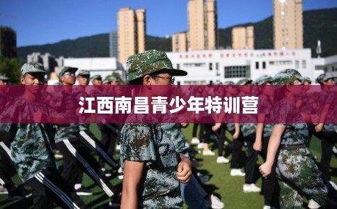 江西南昌青少年特训营