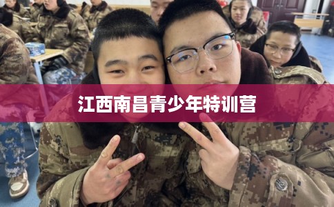 江西南昌青少年特训营