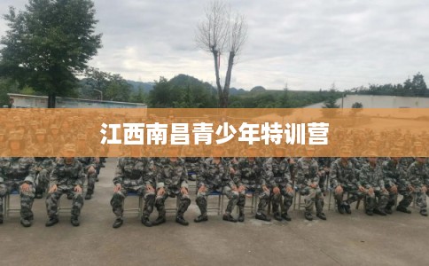 江西南昌青少年特训营