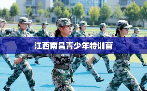 江西南昌青少年特训营