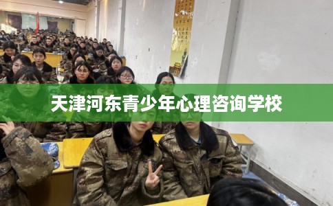 天津河东青少年心理咨询学校