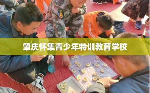 肇庆怀集青少年特训教育学校