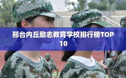 邢台内丘励志教育学校排行榜TOP10