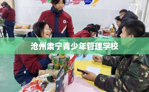 沧州肃宁青少年管理学校