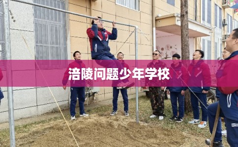 涪陵问题少年学校 涪陵问题少年学校