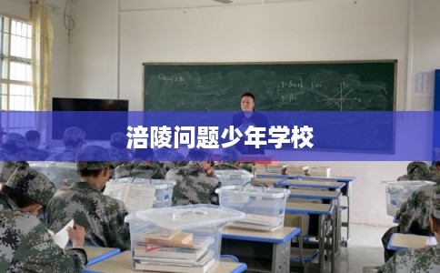 涪陵问题少年学校 涪陵问题少年学校