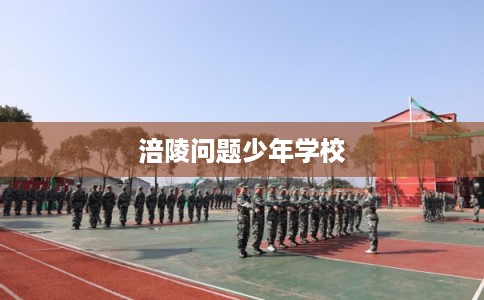 涪陵问题少年学校 涪陵问题少年学校