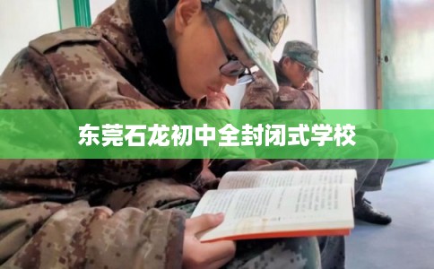 东莞石龙初中全封闭式学校