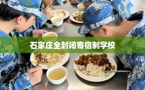 石家庄全封闭寄宿制学校