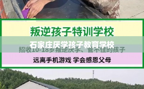 石家庄厌学孩子教育学校