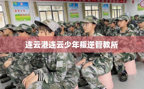 连云港连云少年叛逆管教所