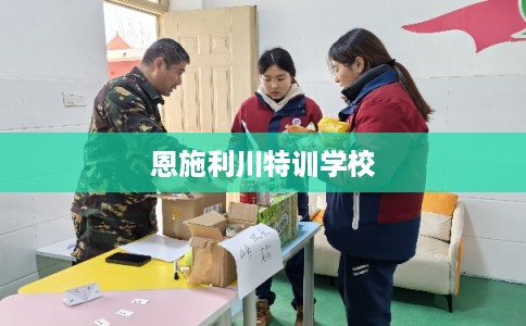 恩施利川特训学校 恩施利川特训学校