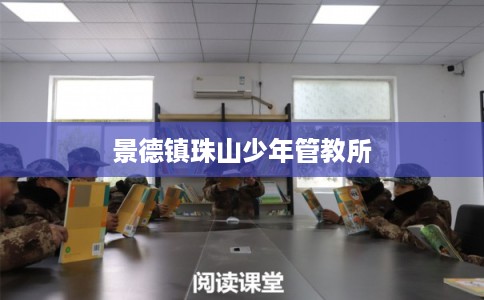 景德镇珠山少年管教所