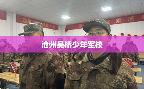 沧州吴桥少年军校