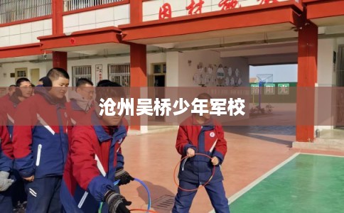 沧州吴桥少年军校