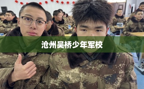 沧州吴桥少年军校