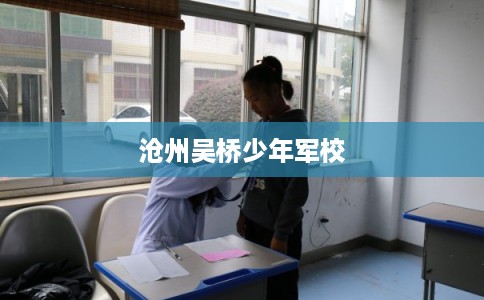 沧州吴桥少年军校