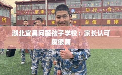 湖北宜昌问题孩子学校：家长认可度很高