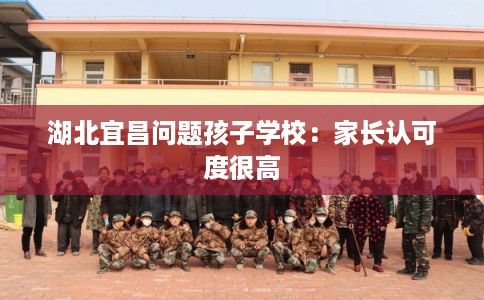 湖北宜昌问题孩子学校：家长认可度很高