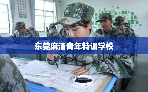 东莞麻涌青年特训学校
