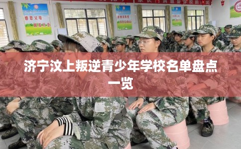 济宁汶上叛逆青少年学校名单盘点一览
