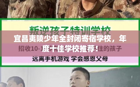 宜昌夷陵少年全封闭寄宿学校，年度十佳学校推荐！