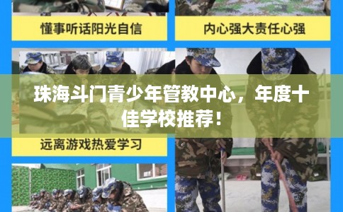 珠海斗门青少年管教中心，年度十佳学校推荐！