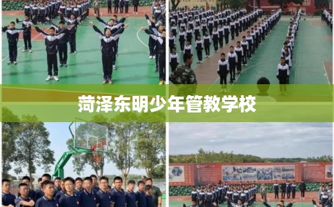 菏泽东明少年管教学校 菏泽东明少年管教学校
