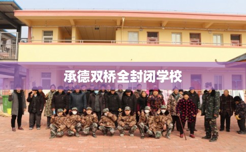 承德双桥全封闭学校