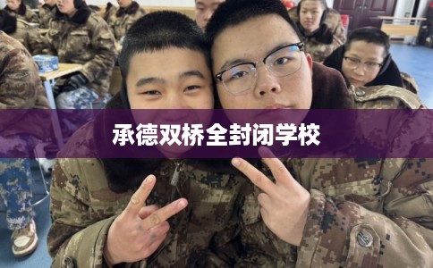承德双桥全封闭学校