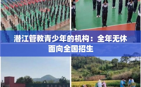 潜江管教青少年的机构：全年无休面向全国招生