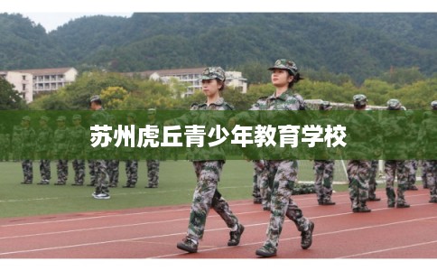 苏州虎丘青少年教育学校
