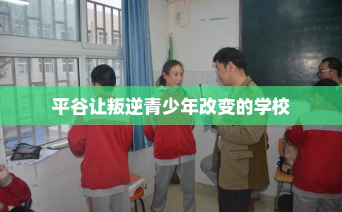平谷让叛逆青少年改变的学校