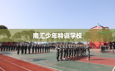 南汇少年特训学校