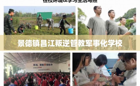 景德镇昌江叛逆管教军事化学校